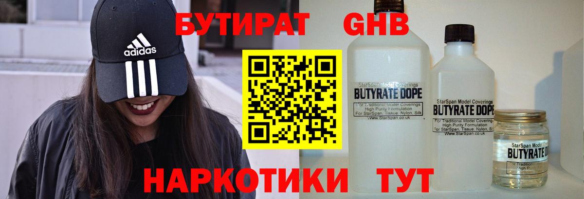 БУТИРАТ 99% Долгопрудный