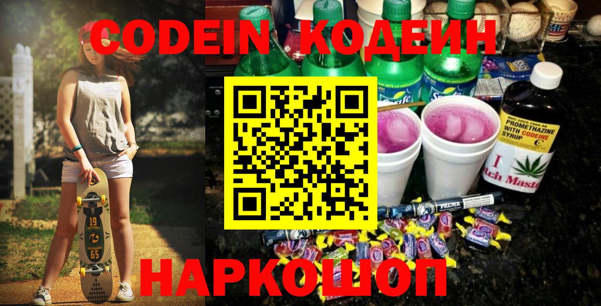 Долгопрудный  Codein Purple Drank  Вход с VPN 